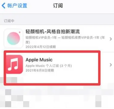 盘县apple维修店分享Apple Music怎么取消自动收费 