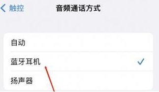 盘县苹果蓝牙维修店分享iPhone设置蓝牙设备接听电话方法