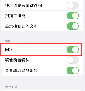 盘县苹果手机维修网点分享iPhone如何开启九宫格构图功能 