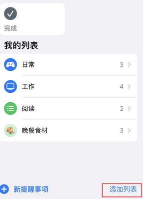 盘县苹果14维修店分享iPhone14如何设置主屏幕显示多个不同类型提醒事项 