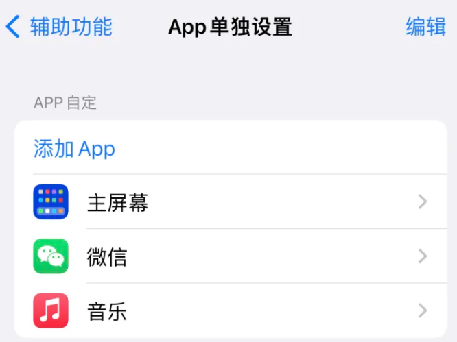 盘县苹果14服务点分享iPhone14如何单独设置App 