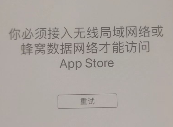 盘县苹果服务网点分享无法在 iPhone 上打开 App Store 怎么办 