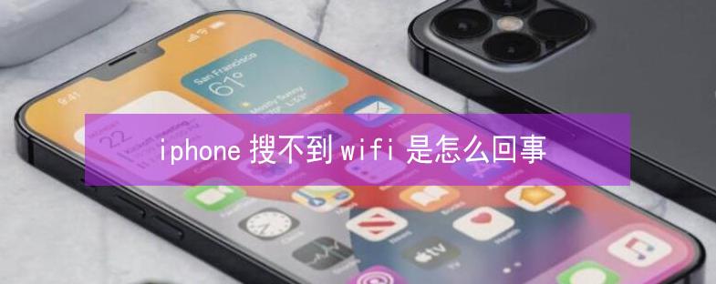 盘县苹果13维修分享iPhone13搜索不到wifi怎么办 